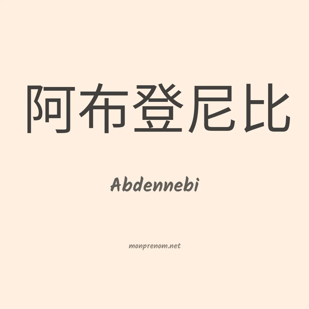 Abdennebi en chinois