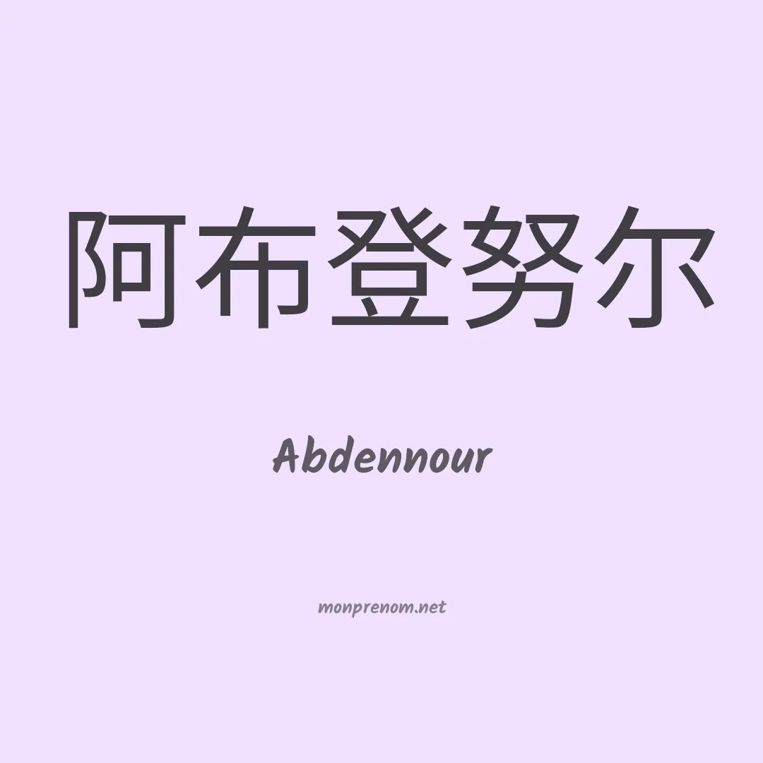Abdennour en chinois