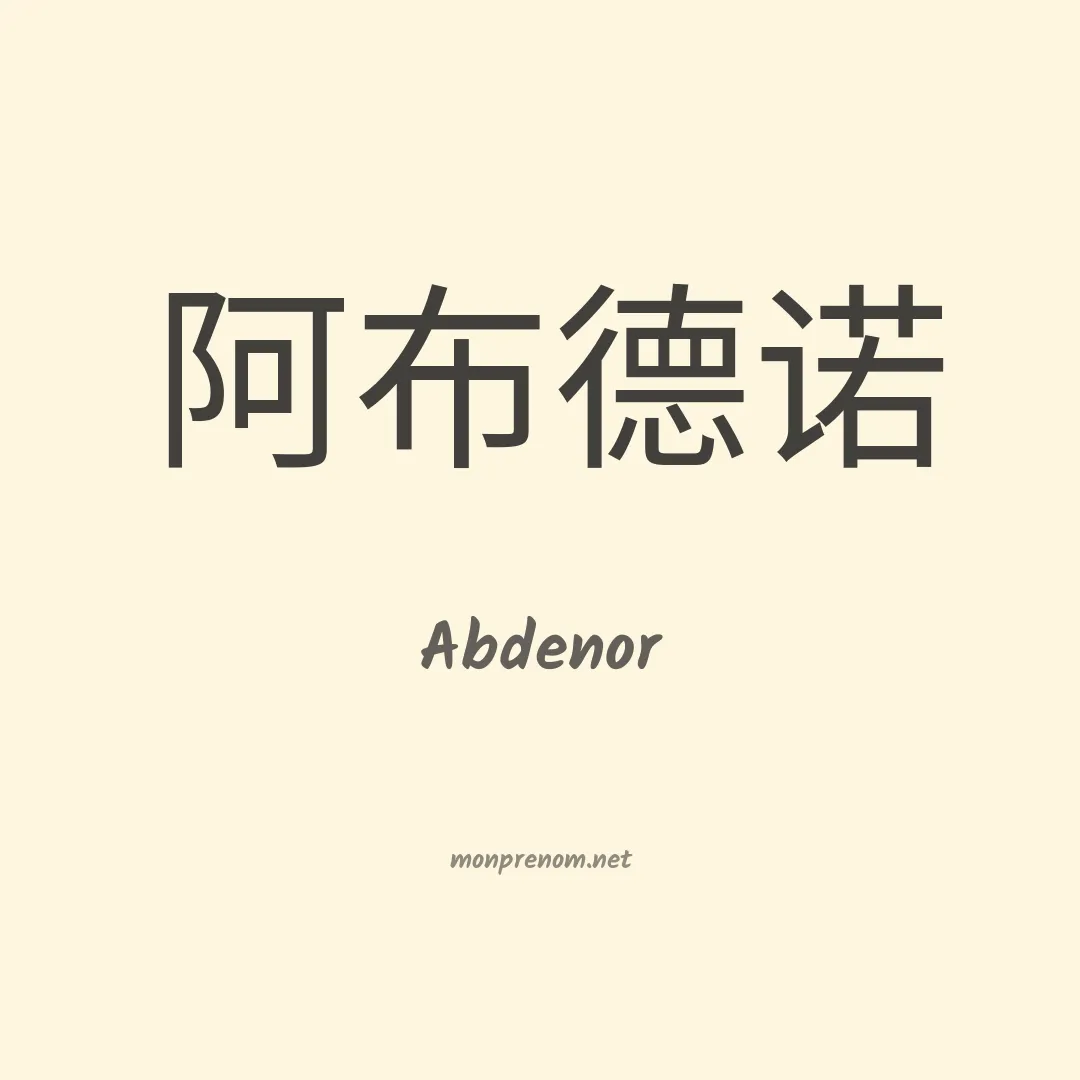 Abdenor en chinois