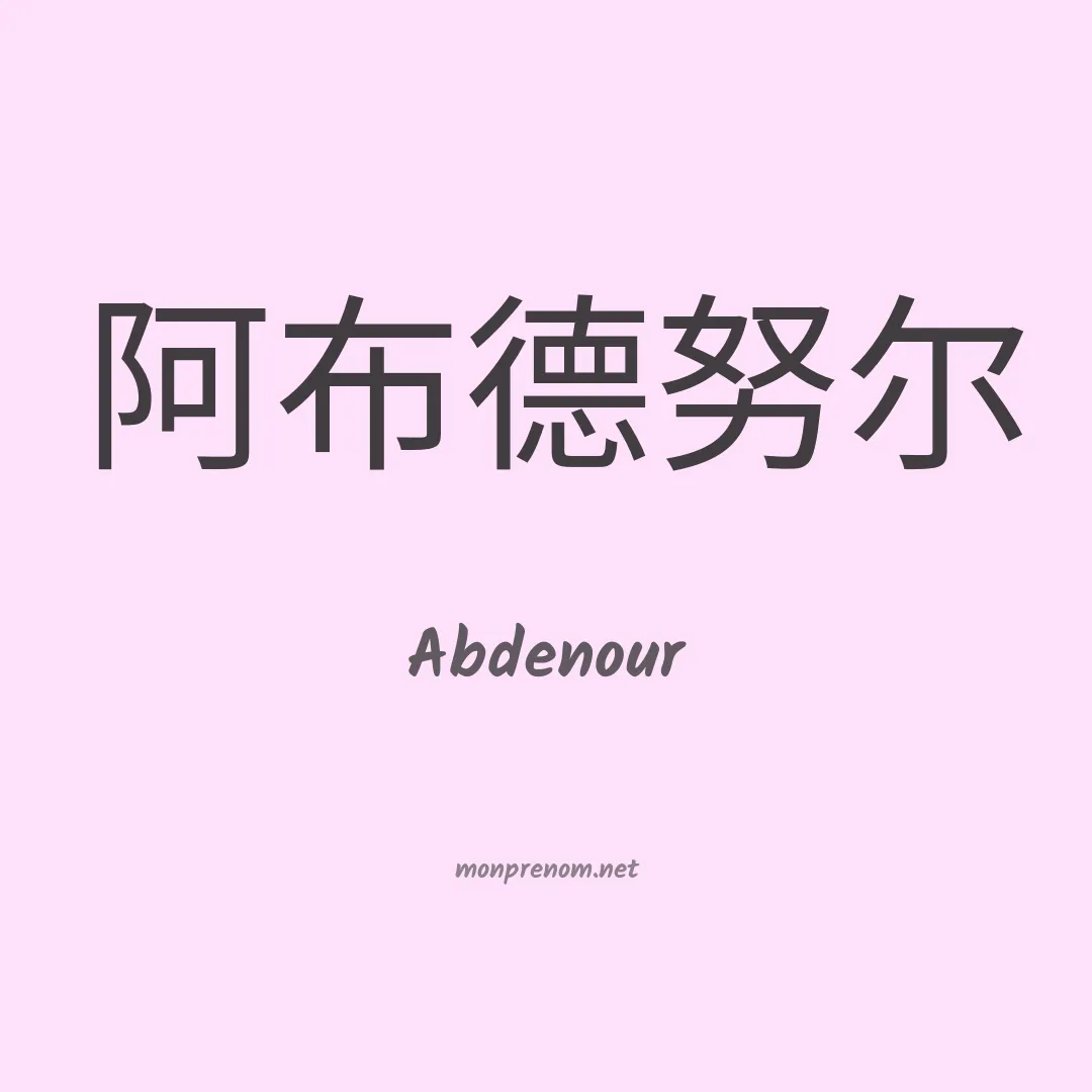 Abdenour en chinois