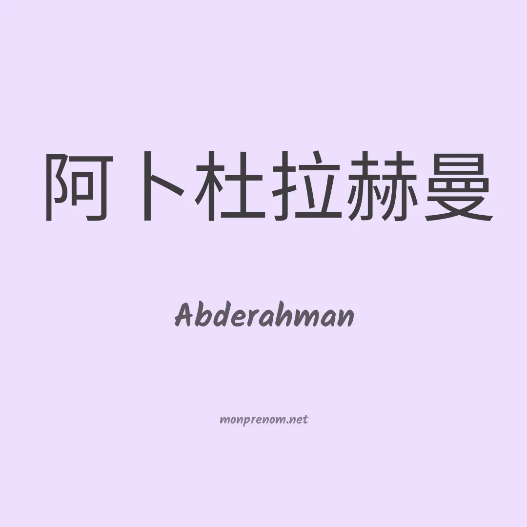 Abderahman en chinois