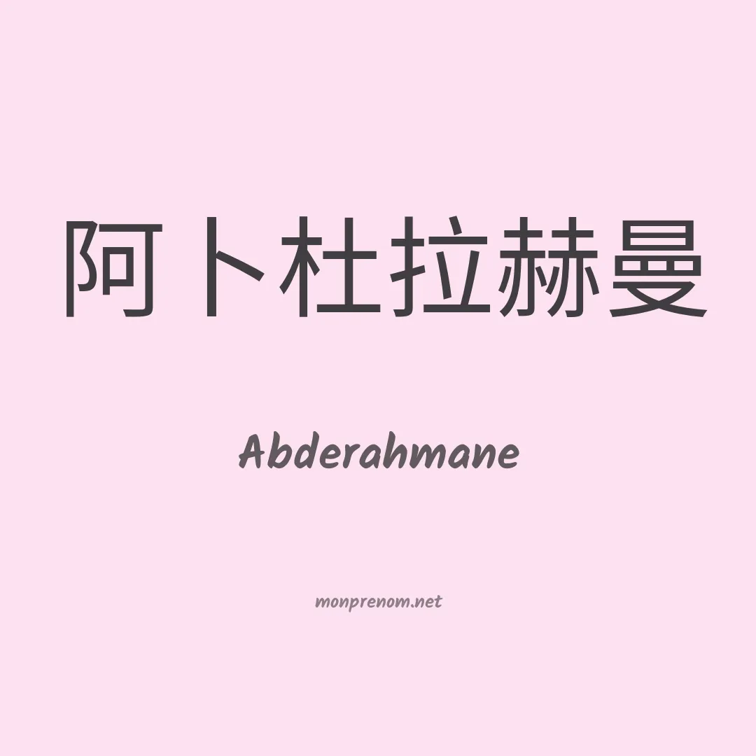 Abderahmane en chinois