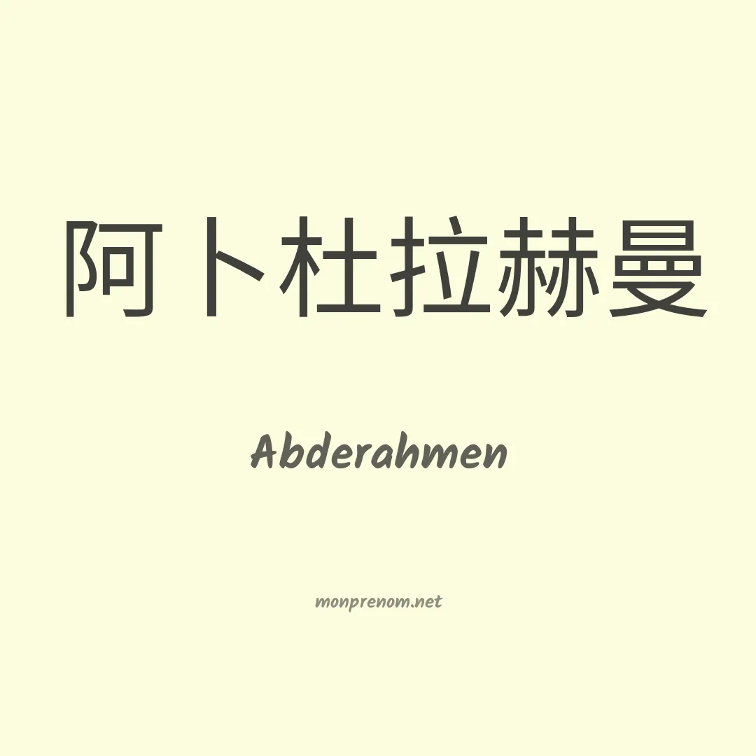 Abderahmen en chinois