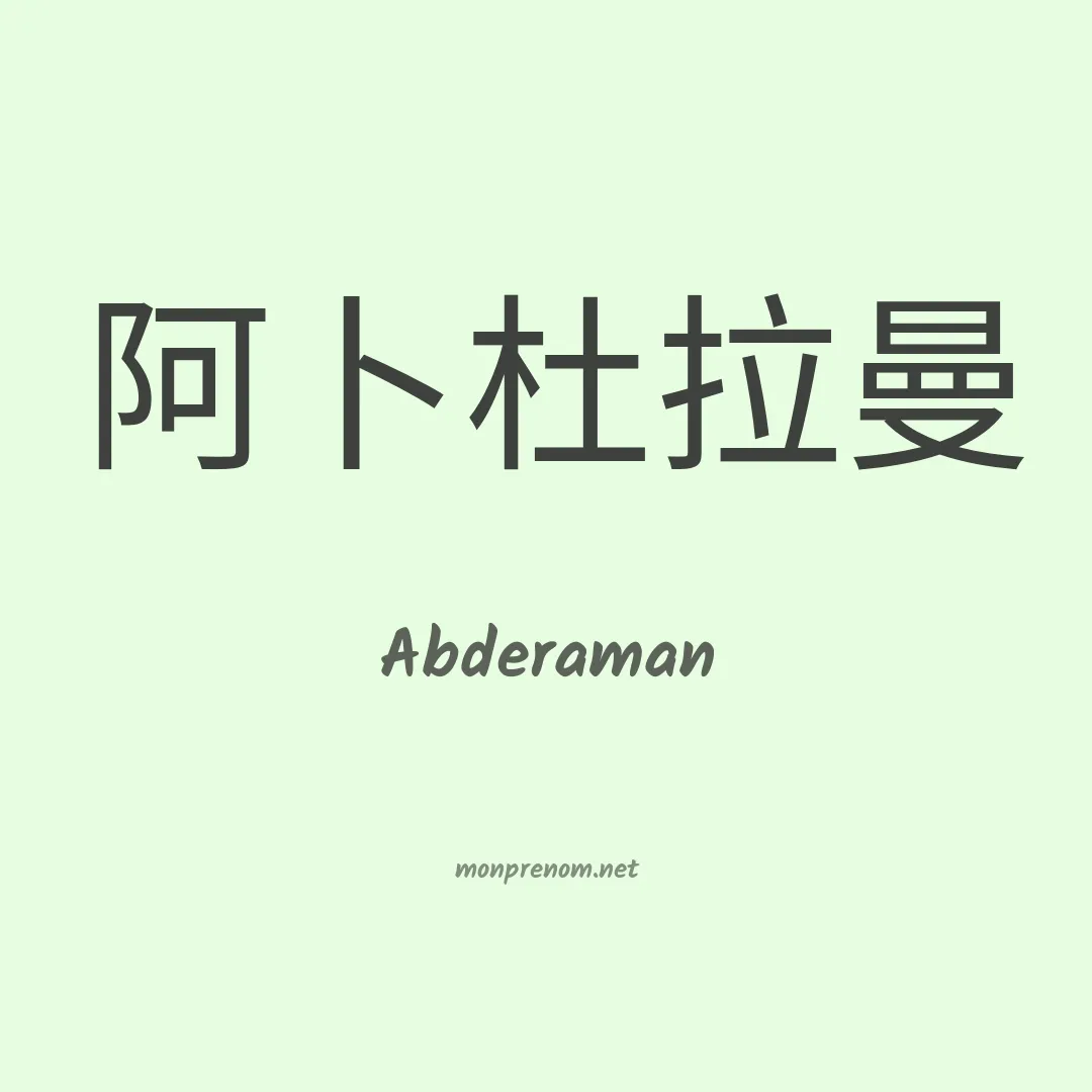 Abderaman en chinois