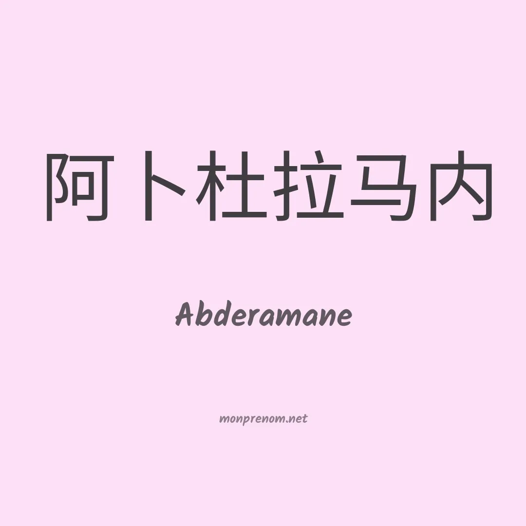 Abderamane en chinois