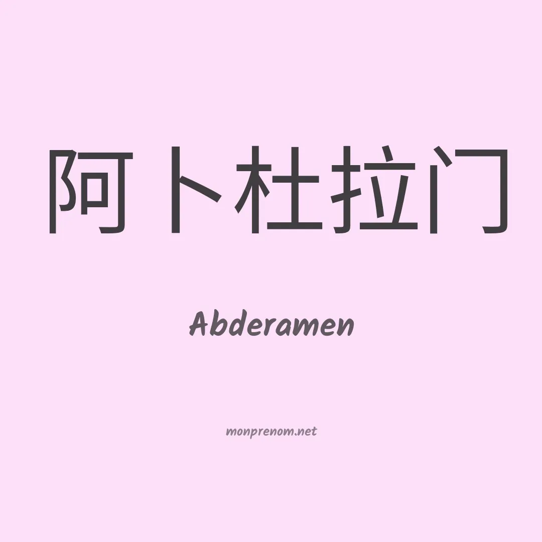 Abderamen en chinois