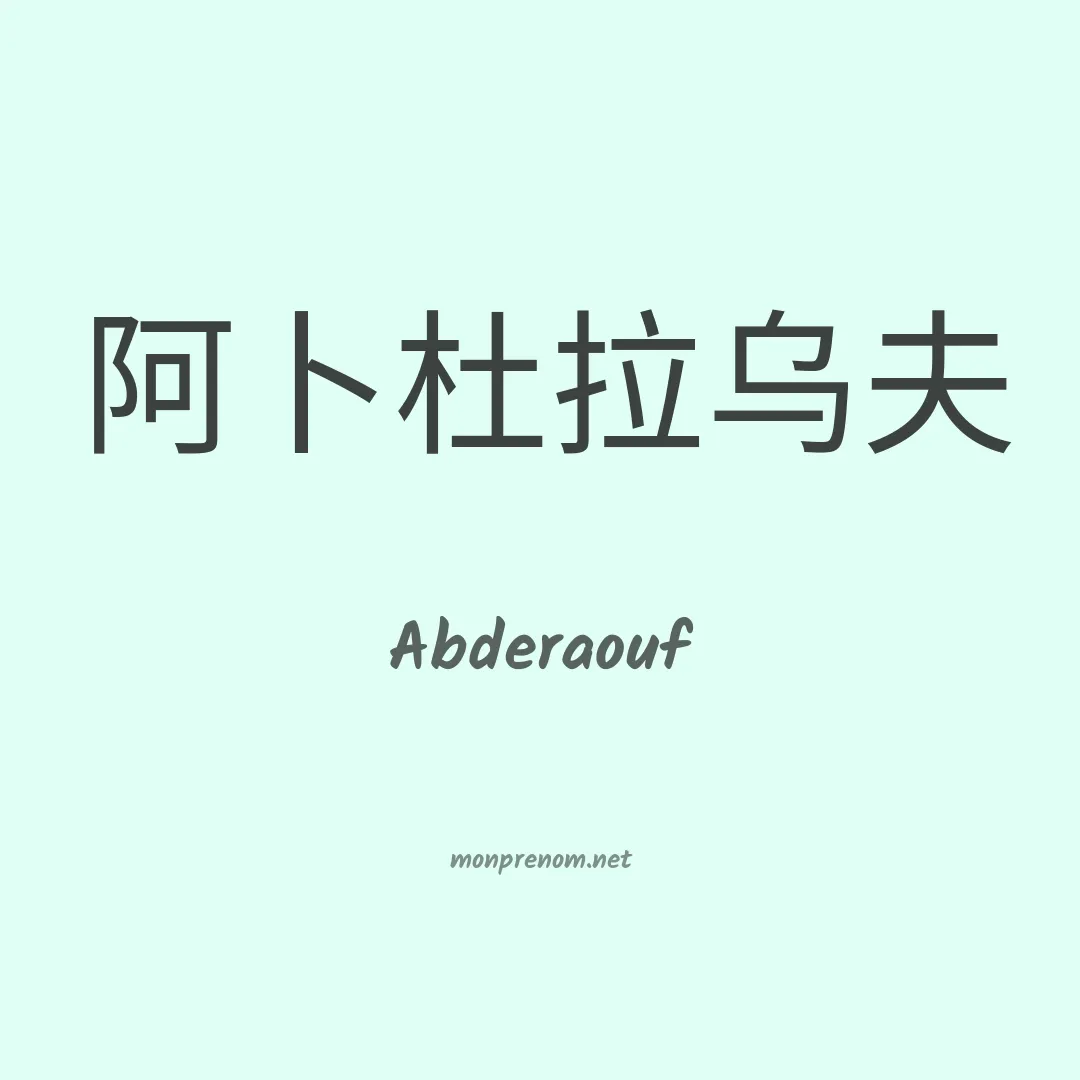 Abderaouf en chinois