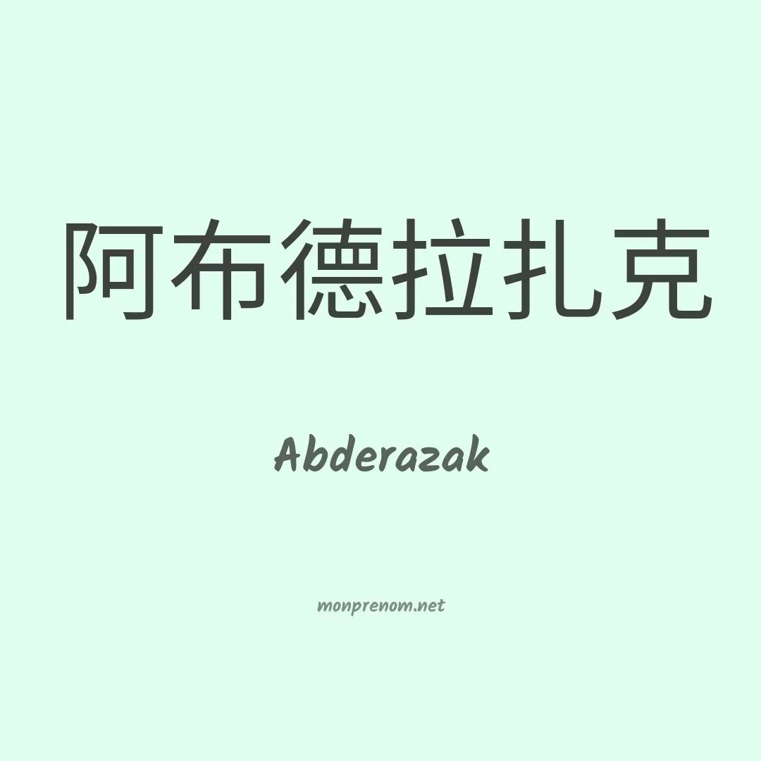 Abderazak en chinois
