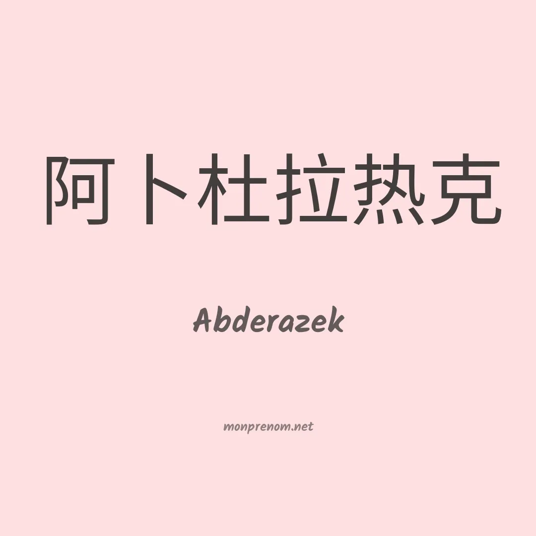 Abderazek en chinois