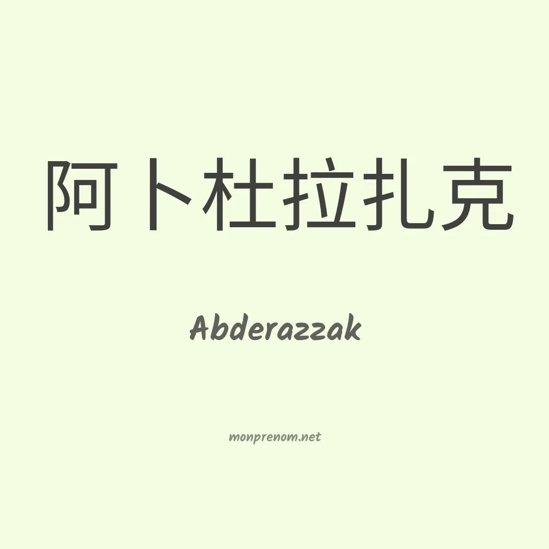 Abderazzak en chinois