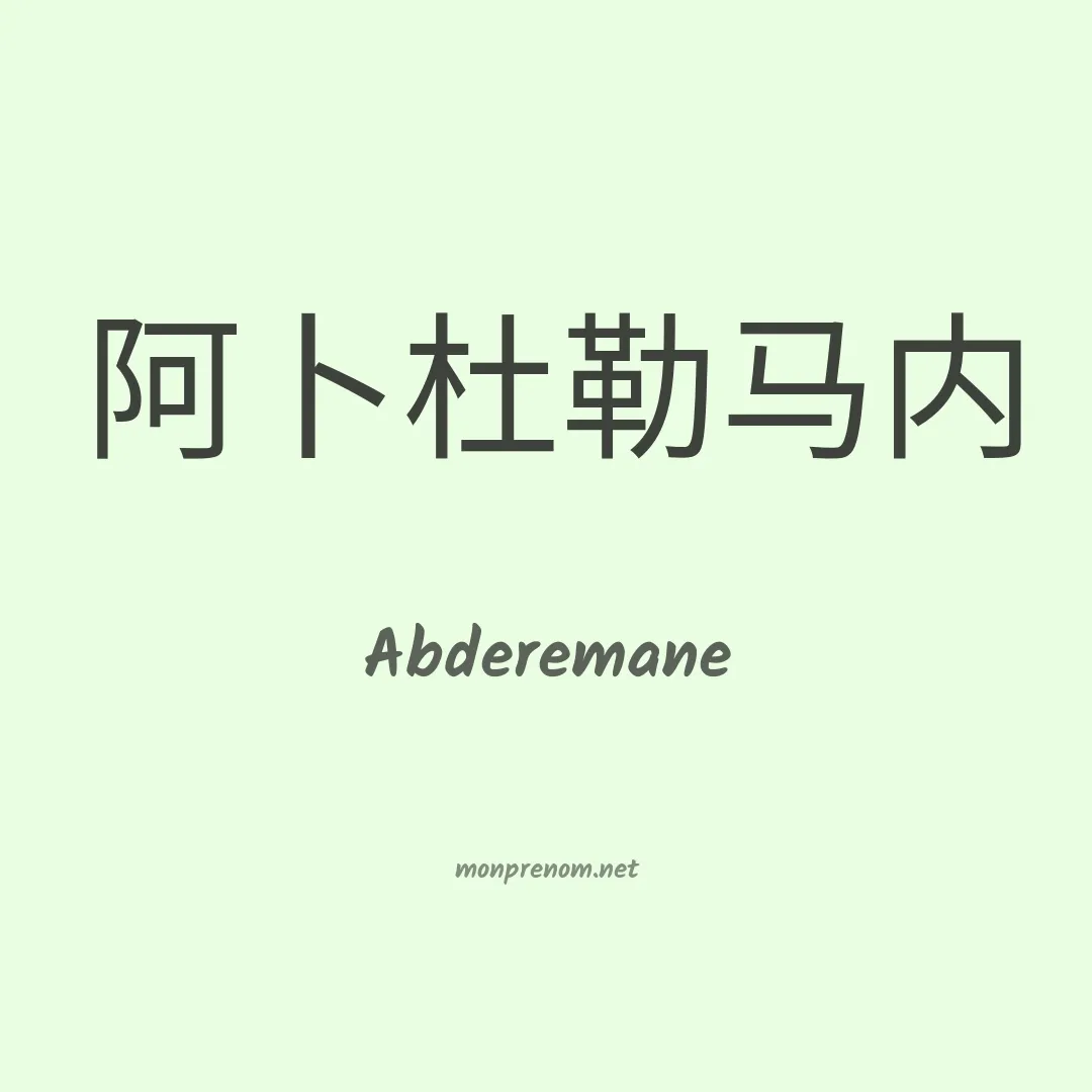 Abderemane en chinois