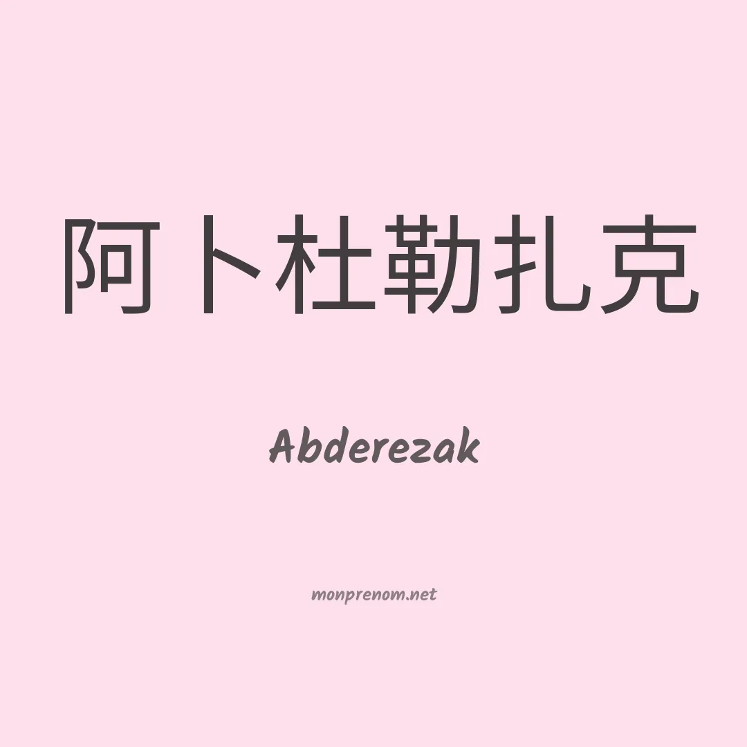 Abderezak en chinois