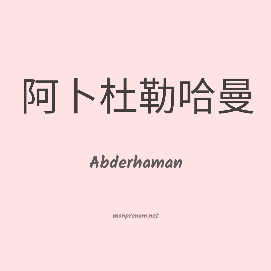 Abderhaman en chinois