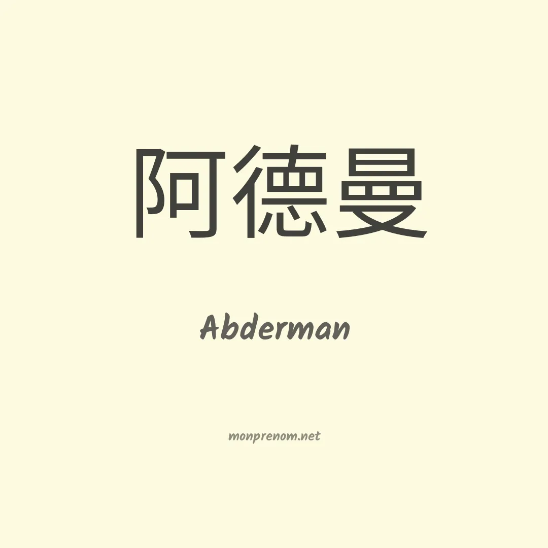 Abderman en chinois