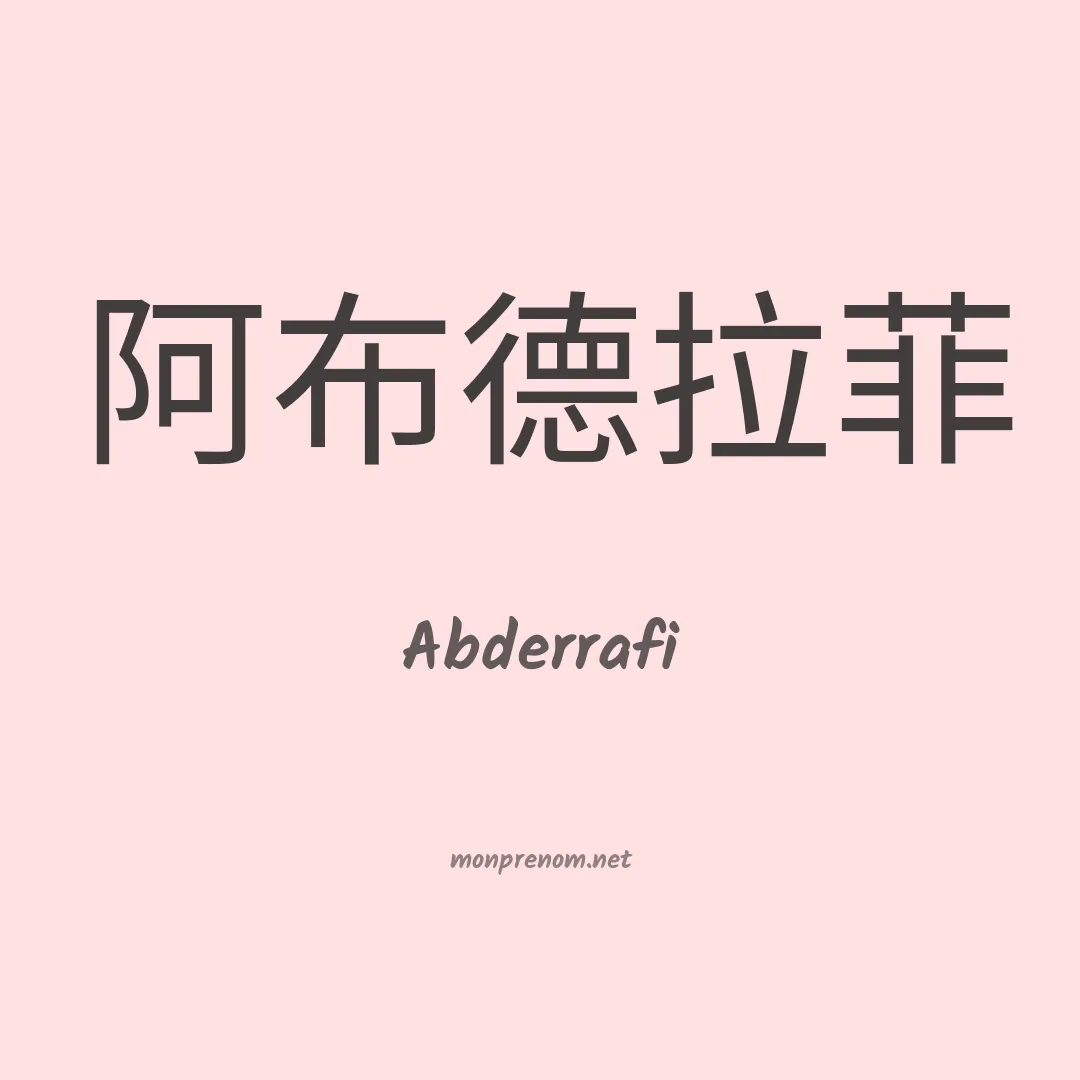 Abderrafi en chinois