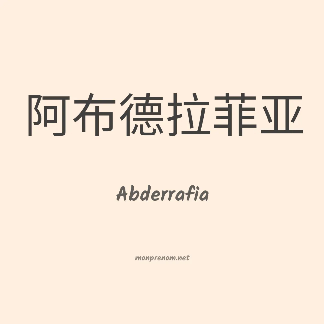 Abderrafia en chinois