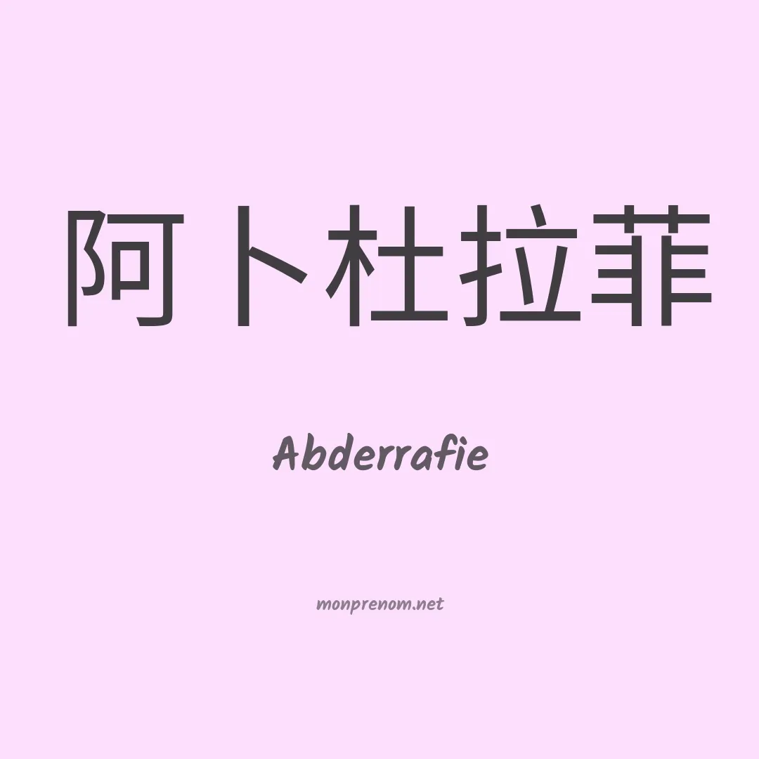 Abderrafie en chinois