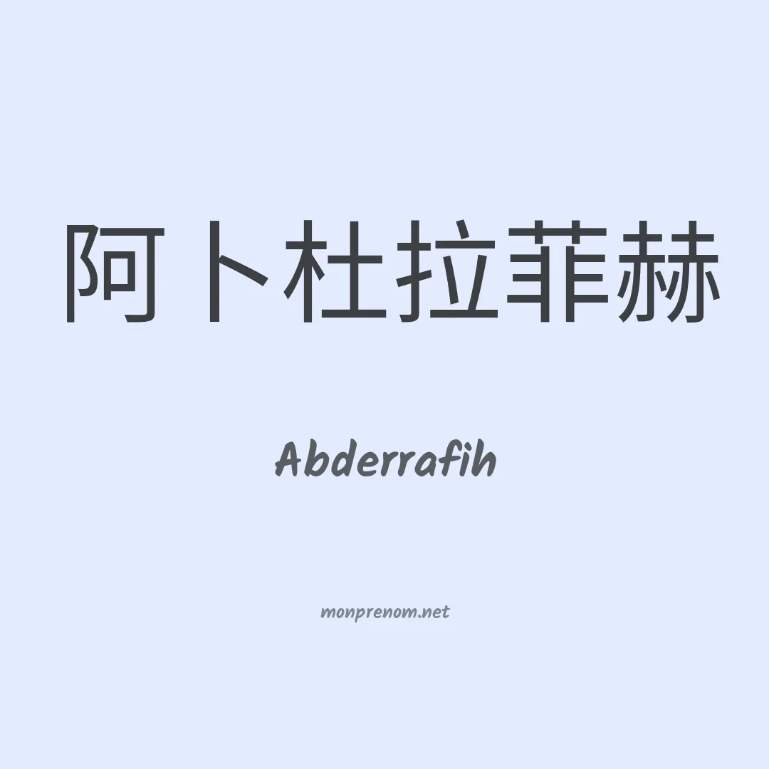 Abderrafih en chinois