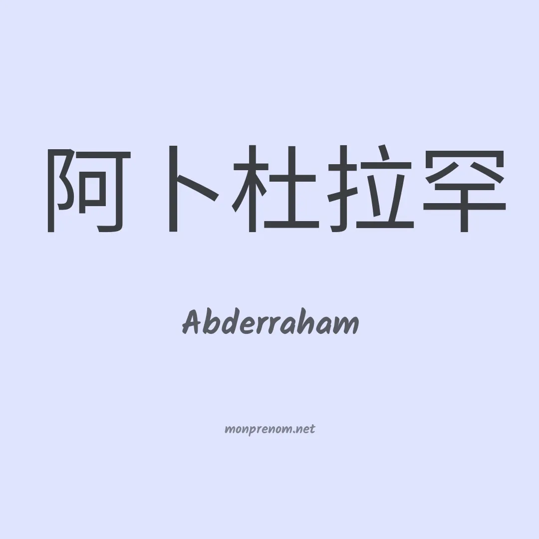 Abderraham en chinois