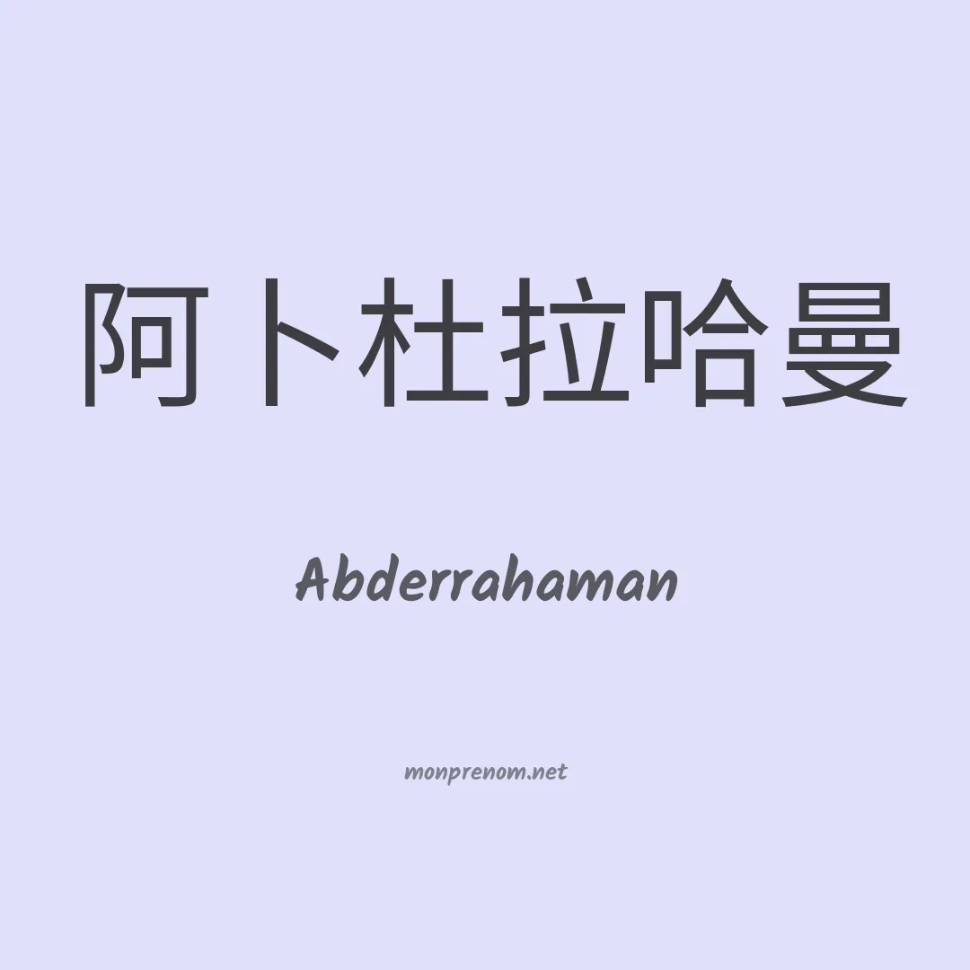 Abderrahaman en chinois