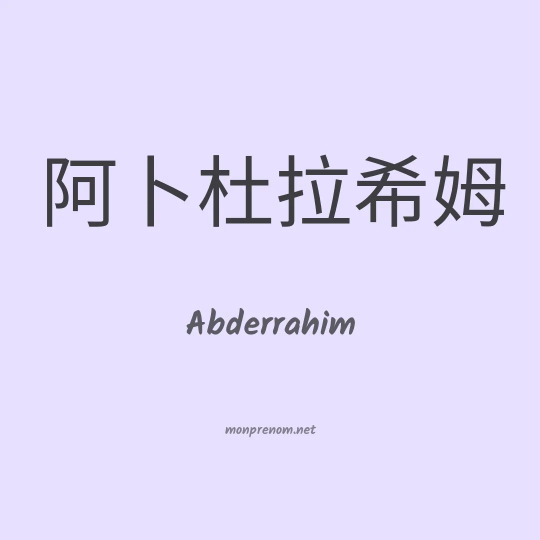 Abderrahim en chinois