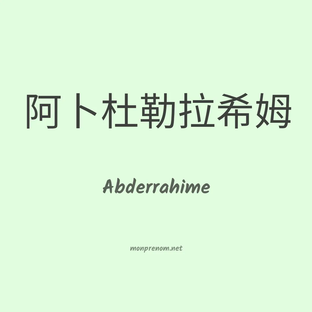 Abderrahime en chinois