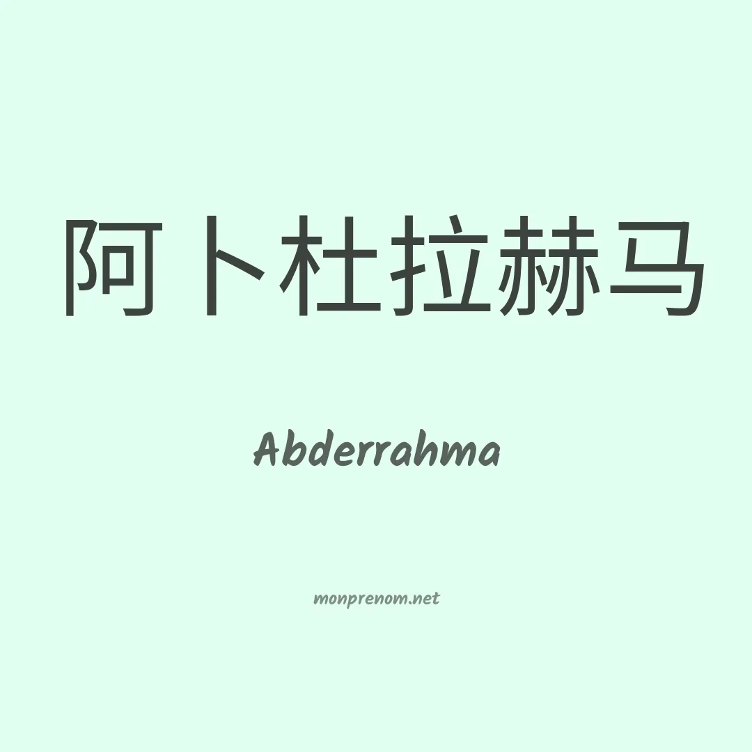 Abderrahma en chinois