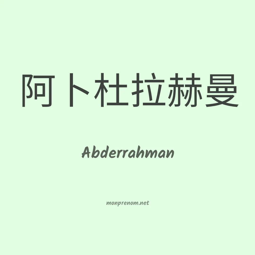 Abderrahman en chinois