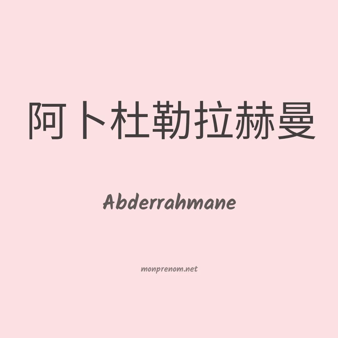 Abderrahmane en chinois
