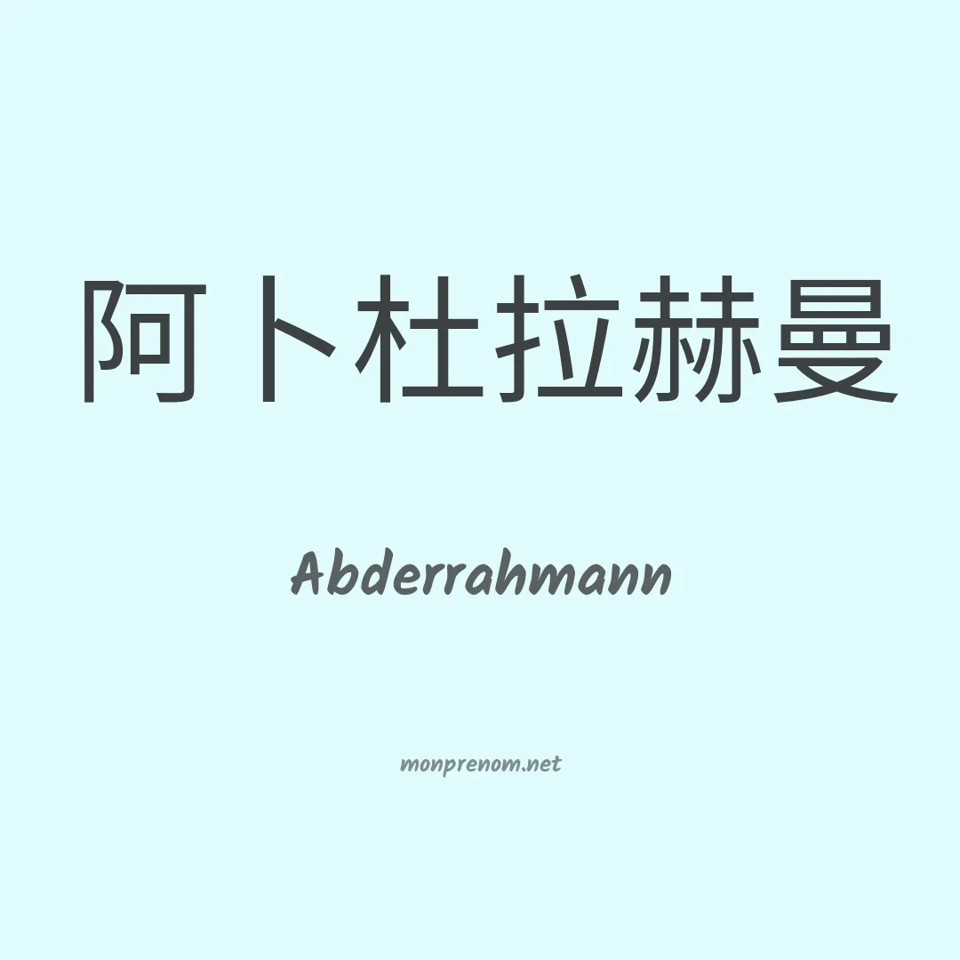 Abderrahmann en chinois
