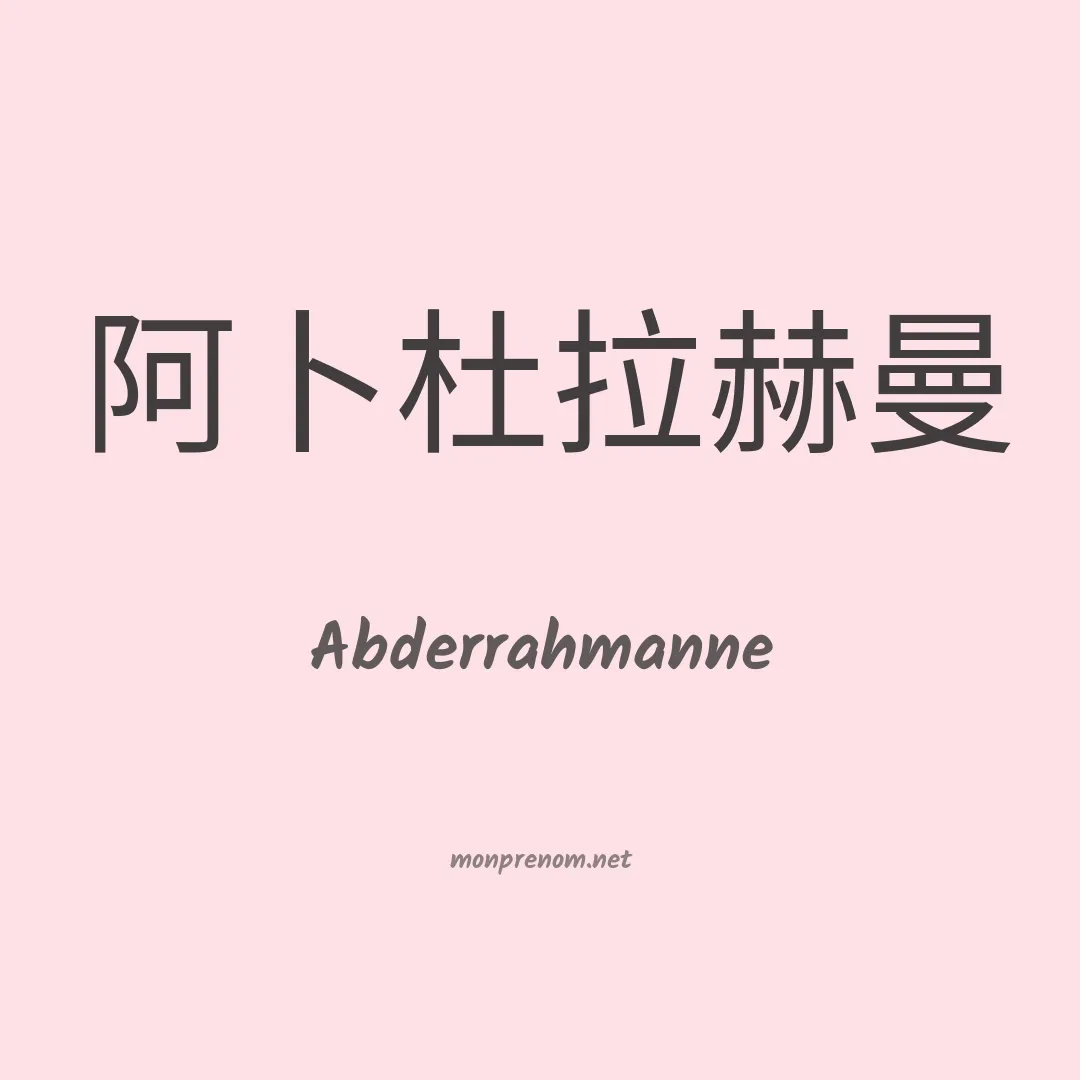 Abderrahmanne en chinois