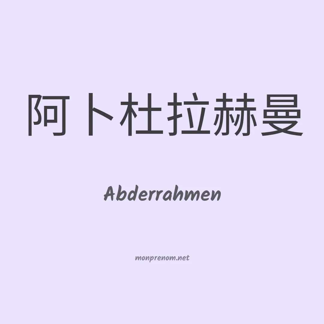 Abderrahmen en chinois