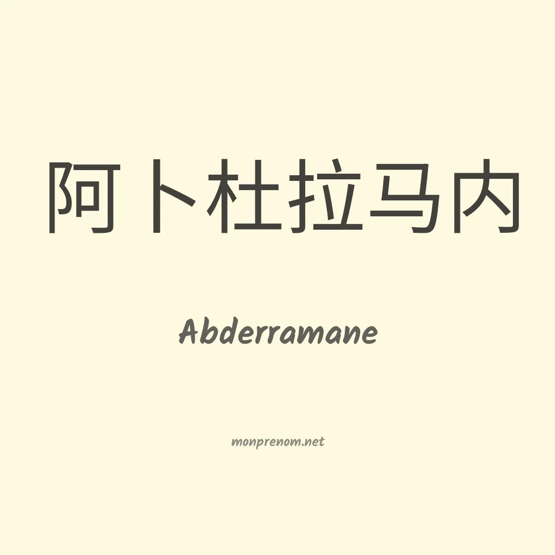 Abderramane en chinois