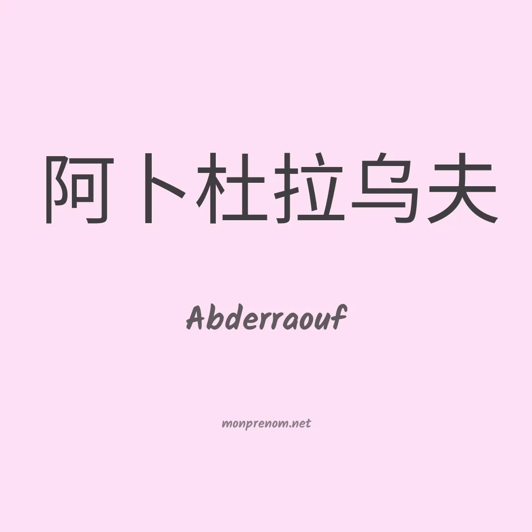 Abderraouf en chinois