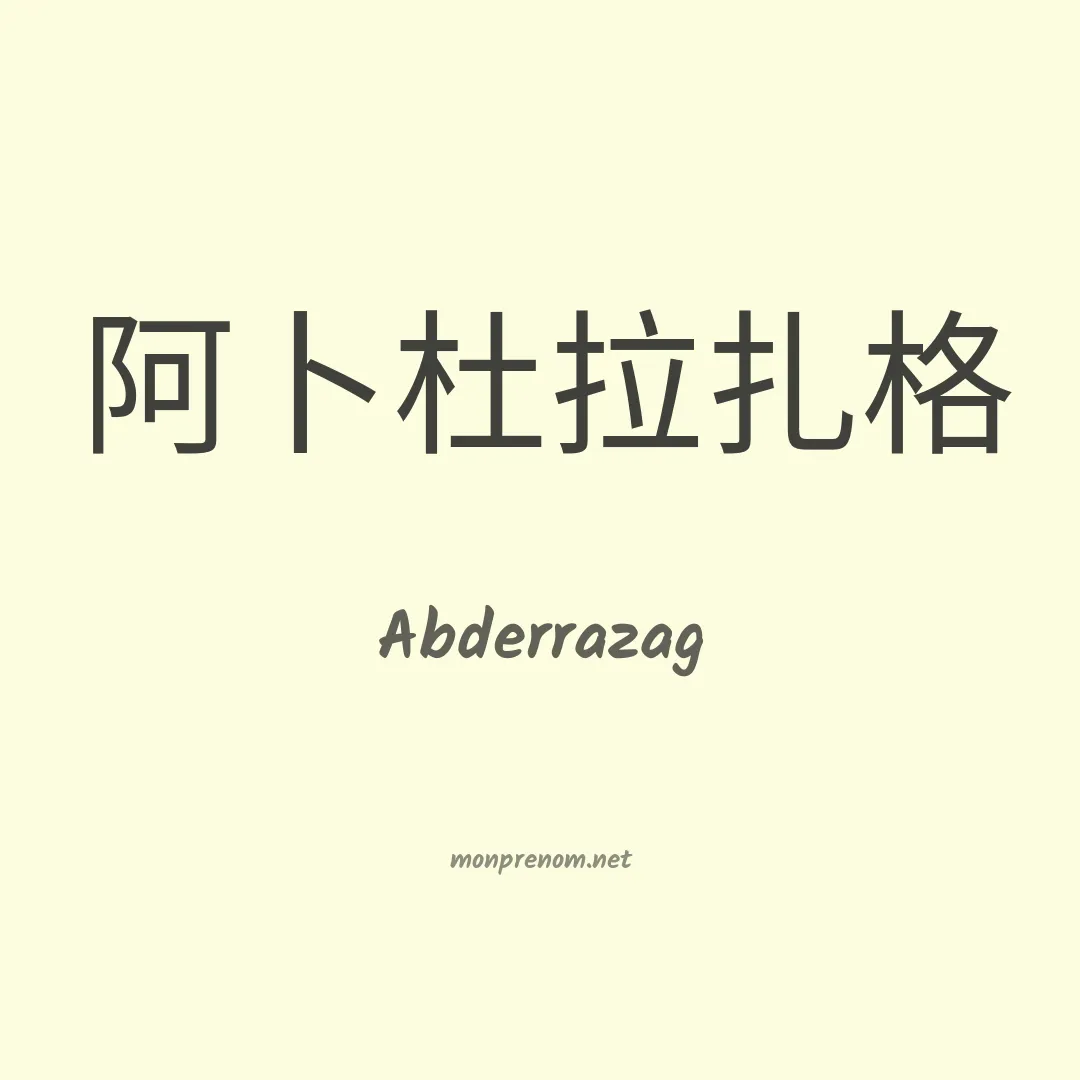 Abderrazag en chinois