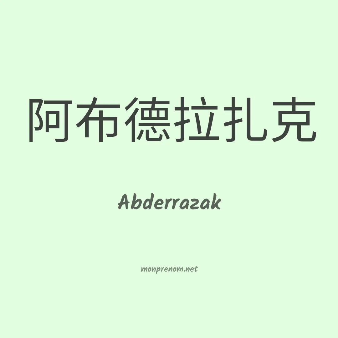 Abderrazak en chinois