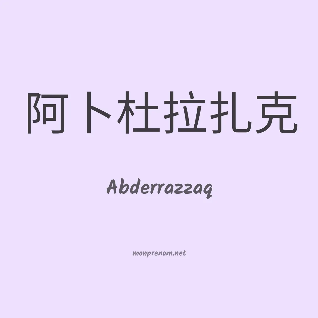 Abderrazzaq en chinois