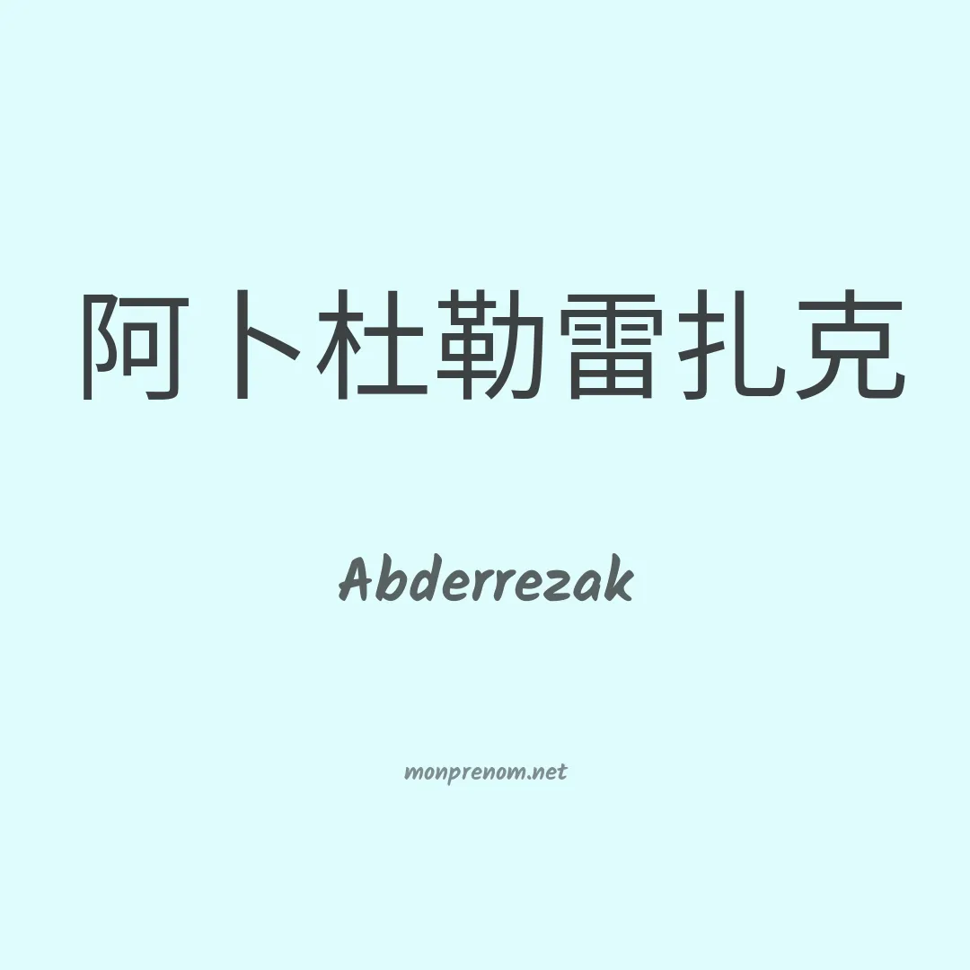 Abderrezak en chinois