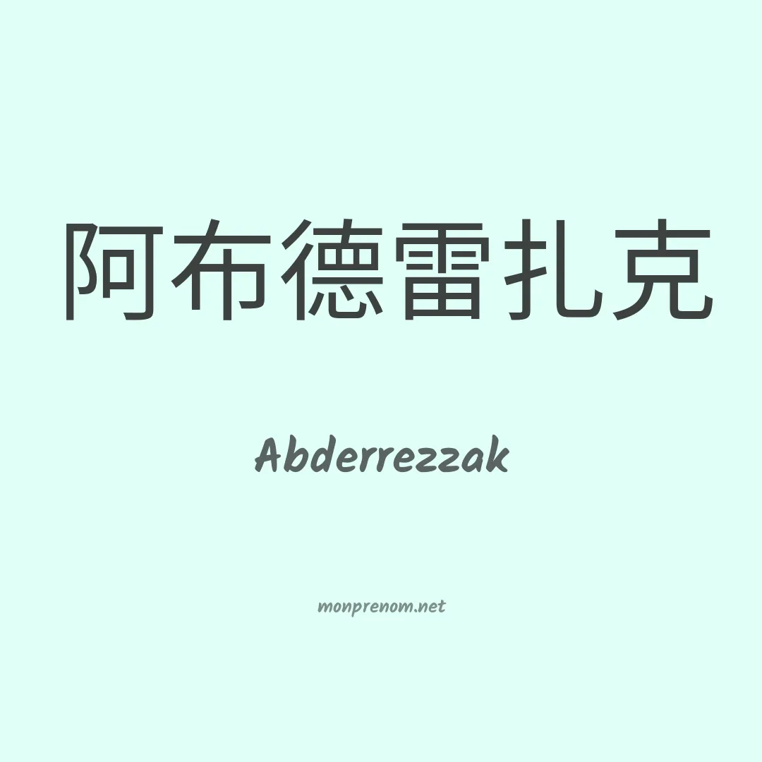Abderrezzak en chinois