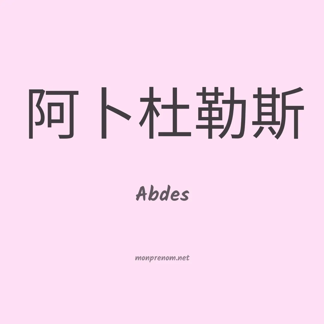 Abdes en chinois