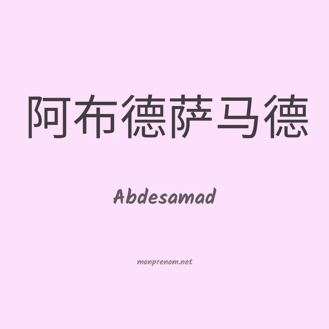 Abdesamad en chinois