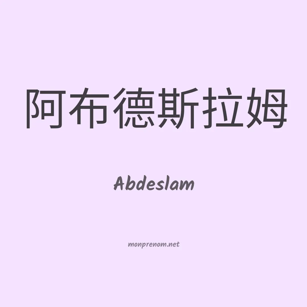 Abdeslam en chinois