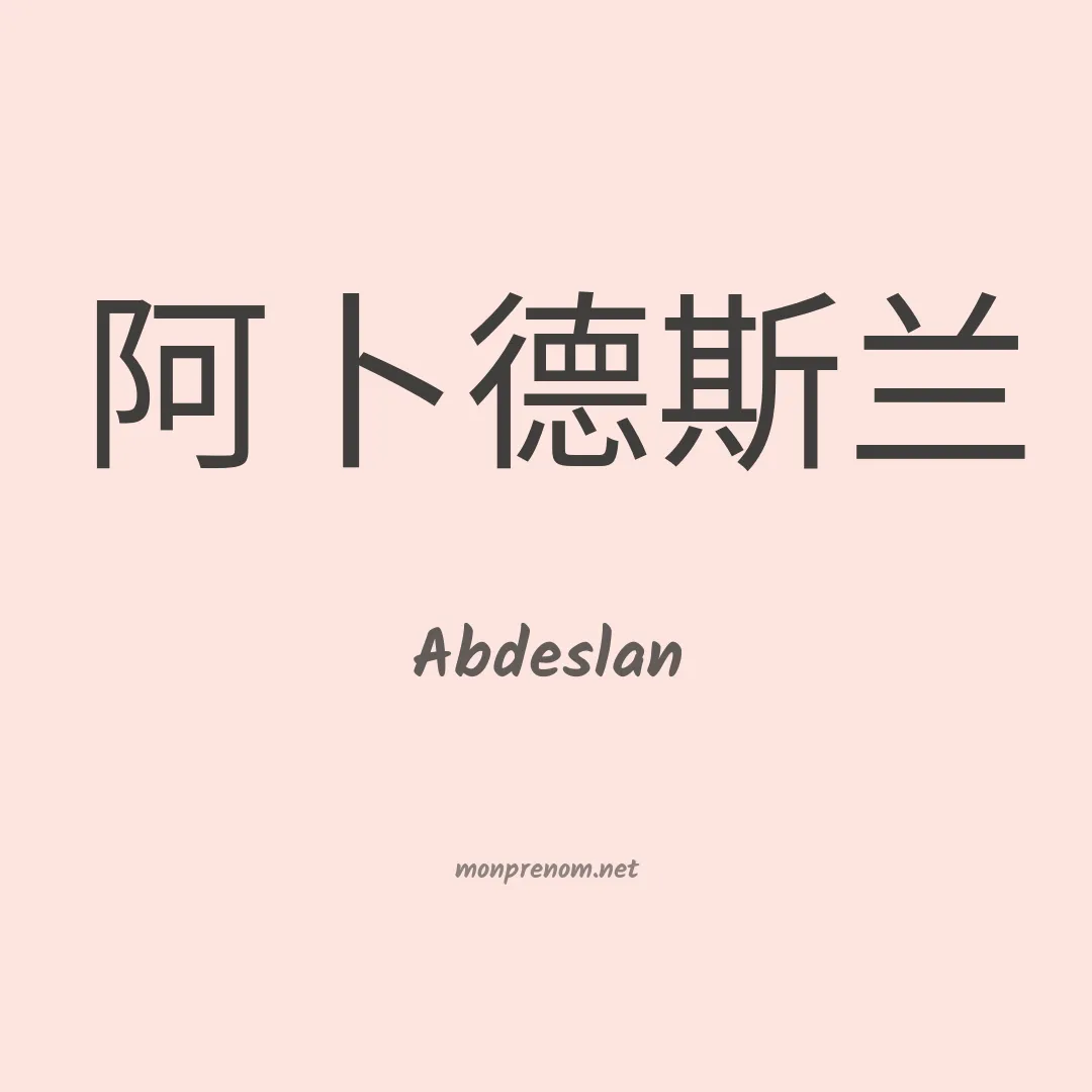 Abdeslan en chinois
