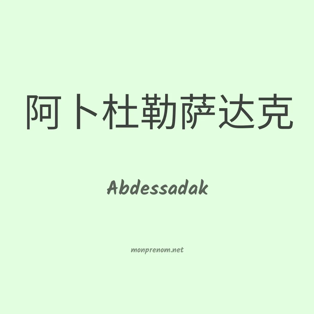 Abdessadak en chinois