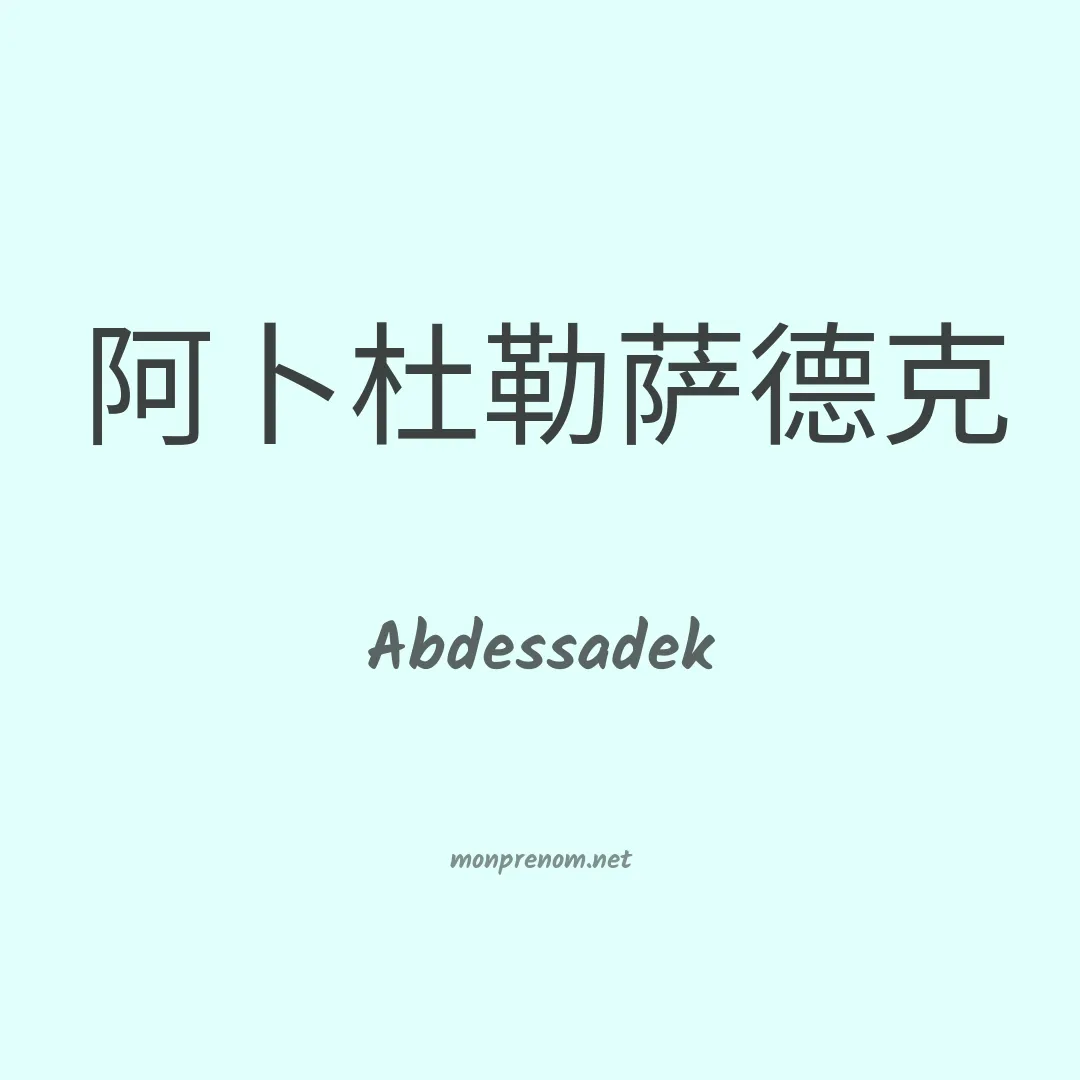 Abdessadek en chinois