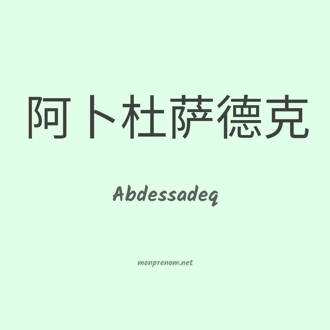 Abdessadeq en chinois