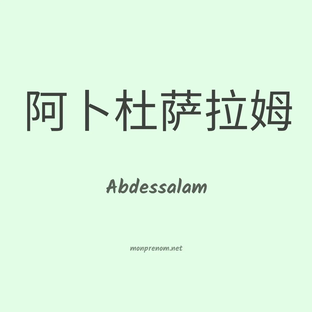 Abdessalam en chinois