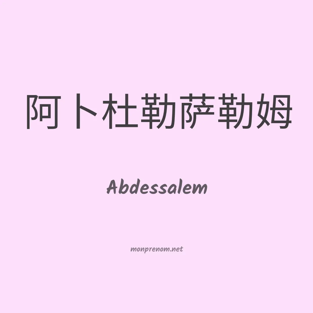 Abdessalem en chinois