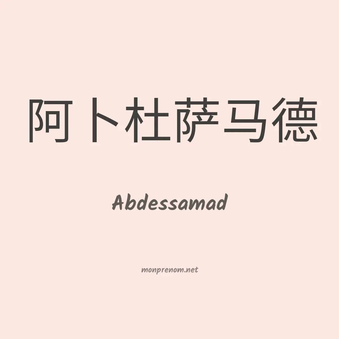 Abdessamad en chinois