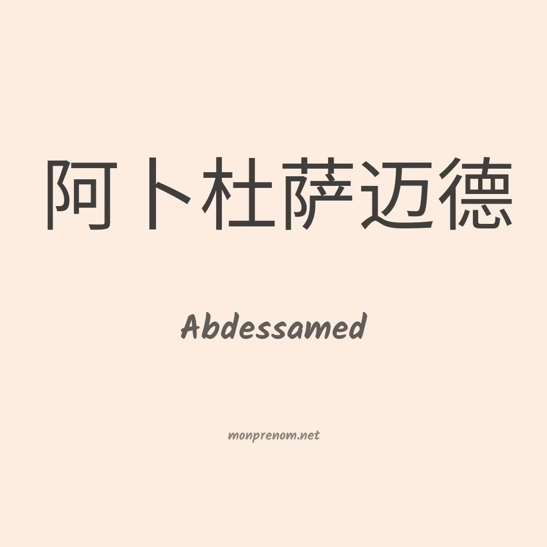 Abdessamed en chinois
